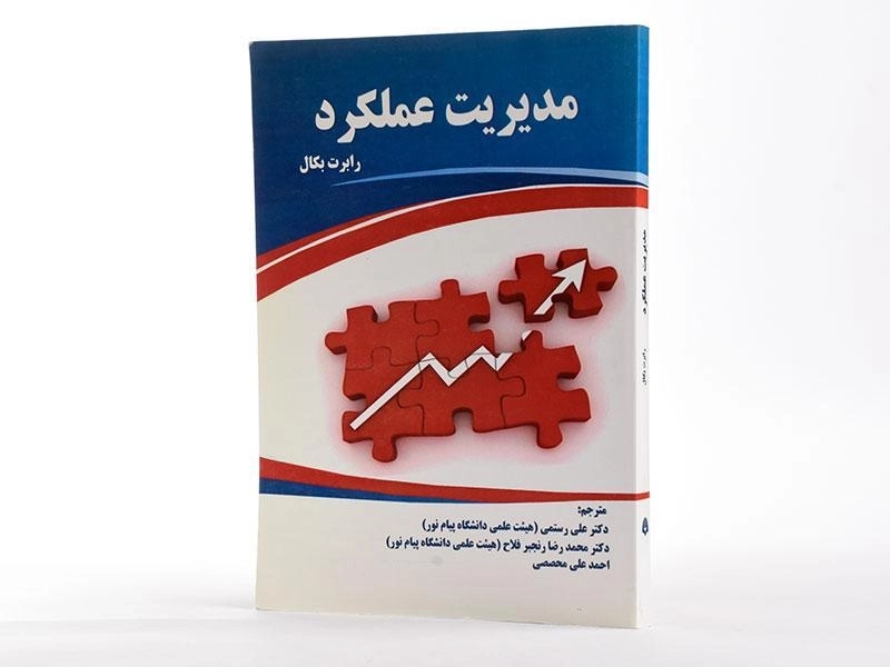 کتاب مدیریت عملکرد - بکال - 2