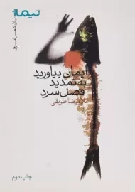 کتاب ایمان بیاورید به تمدید فصل سرد | غلامرضا طریقی