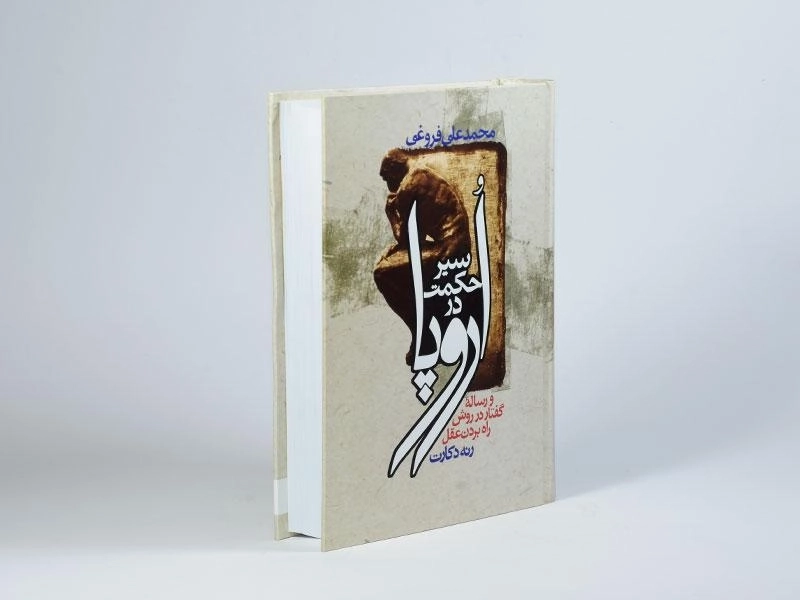 کتاب سیر حکمت در اروپا | محمدعلی فروغی - 3