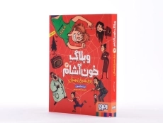 کتاب وبلاگ خون آشام 3 (برف سرخ زمستان) - 2