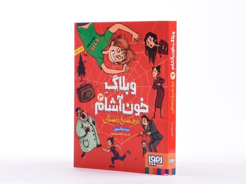 کتاب وبلاگ خون آشام 3 (برف سرخ زمستان) - 2