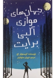 کتاب جهان های موازی آلبی برایت