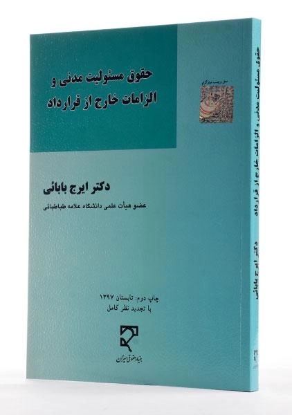 کتاب حقوق مسئولیت مدنی و الزامات خارج از قرارداد - بابائی - 3