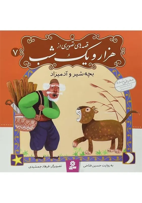 کتاب قصه های تصویری از هزار و یک شب 7 (بچه شیر و آدمیزاد)