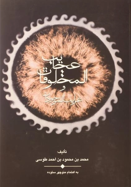 کتاب عجایب المخلوقات و غرایب الموجودات