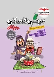 کتاب عربی انسانی جامع کنکور مشاوران