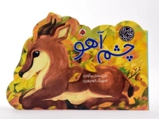 کتاب چشم آهو (کتاب های چهار فصل) - 4