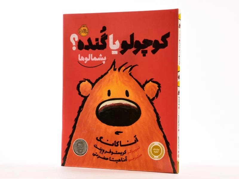 کتاب کوچولو یا گنده؟ (پشمالوها) - 2