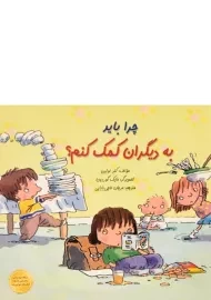 کتاب چرا باید به دیگران کمک کنم؟