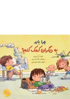 کتاب چرا باید به دیگران کمک کنم؟