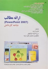 کتاب ارائه مطالب 2007 Power point | سبزعلی و موسوی