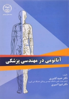 کتاب آناتومی در مهندسی پزشکی | کشوری