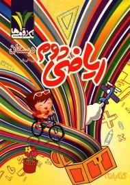 کتاب ریاضی دوم دبستان تک رقمی‌ها