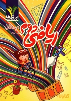 کتاب ریاضی دوم دبستان تک رقمی‌ها