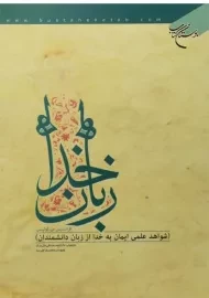 کتاب زبان خدا | فرانسیس س. کولینس