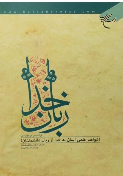 کتاب زبان خدا | فرانسیس س. کولینس