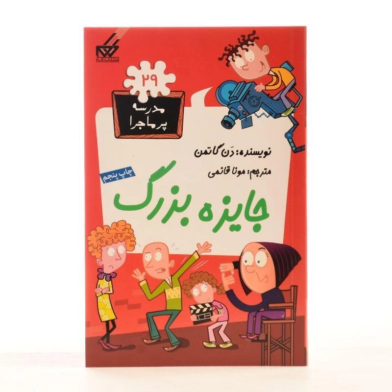 کتاب جایزه بزرگ (مدرسه پر ماجرا 29) - 1