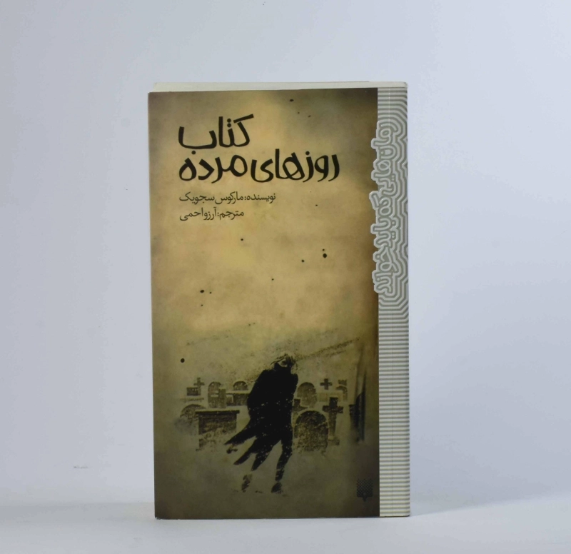 کتاب روزهای مرده - پیدایش - 5