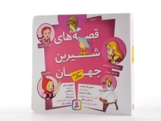کتاب قصه های شیرین جهان با شخصیت دختر - قدیانی - 2