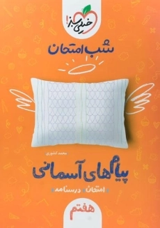 کتاب شب امتحان پیام های آسمانی هفتم خیلی سبز