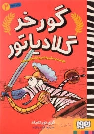 کتاب گورخر گلادیاتور 2 (همدستی با بریتانیایی ها)