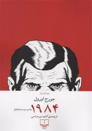 کتاب 1984 | نشر چشمه