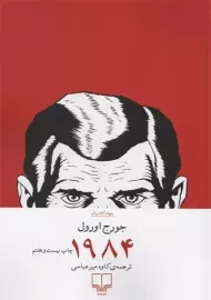 کتاب 1984 | نشر چشمه