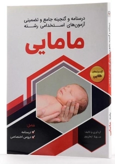کتاب درسنامه و آزمون های استخدامی رشته مامایی - ایمان پور - 1
