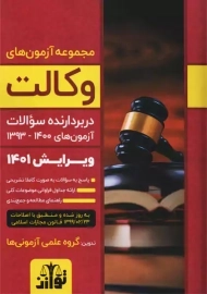 کتاب مجموعه آزمون‌های وکالت | گروه علمی آزمونی‌ها