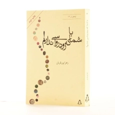 کتاب با شما که رودرواسی ندارم! - پورقربان - 2