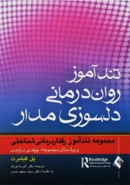کتاب تندآموز روان درمانی دلسوزی مدار | پل گیلبرت