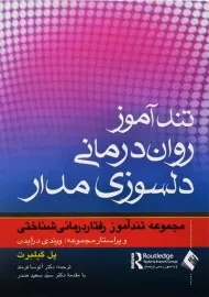 کتاب تندآموز روان درمانی دلسوزی مدار | پل گیلبرت