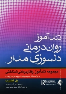 کتاب تندآموز روان درمانی دلسوزی مدار | پل گیلبرت