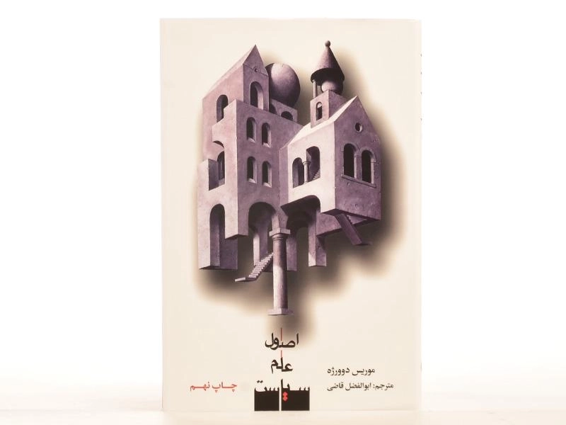 کتاب اصول علم سیاست - موریس دوورژه - 3