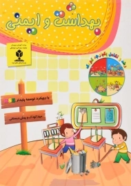 کتاب بهداشت و ایمنی | منادی تربیت