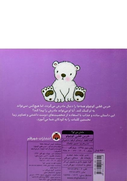 کتاب خرس قطبی کوچولو (مامان من کو؟) - 1