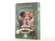 کتاب خوب های بد، بدهای خوب 1 | انتشارات پرتقال - 3