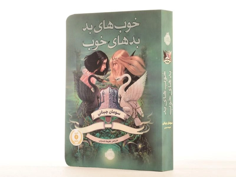 کتاب خوب های بد، بدهای خوب 1 | انتشارات پرتقال - 3