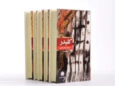 کتاب کلیدر | محمود دولت آبادی (جلد سخت) - 3