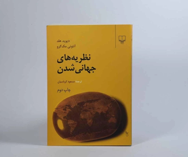 کتاب نظریه های جهانی شدن - دیوید هلد - 2