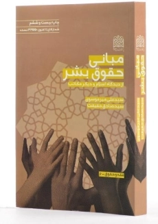 کتاب مبانی حقوق بشر | میرموسوی و حقیقت - 1