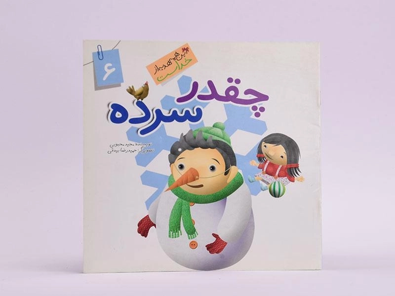 کتاب چقدر سرده (این همه هدیه از خداست 6) - 3