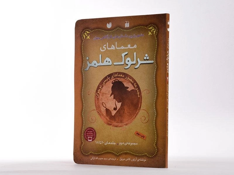 کتاب مجموعه معماهای شرلوک هلمز 2 (جلد های 10 تا 18) - 2