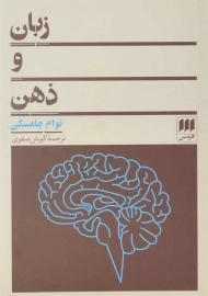 کتاب زبان و ذهن اثر نوام چامسکی