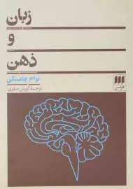کتاب زبان و ذهن اثر نوام چامسکی