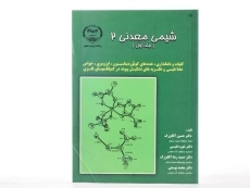 کتاب شیمی معدنی 2 (جلد اول) - آقابزرگ - 3