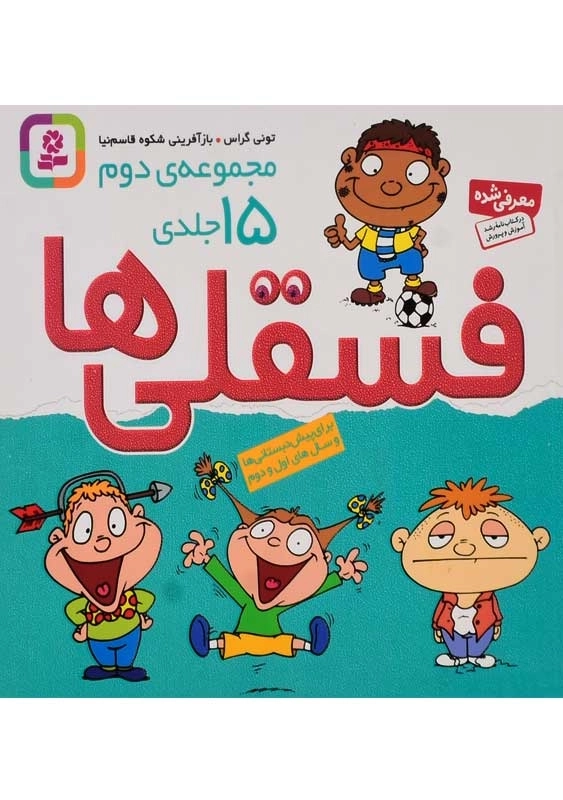 کتاب مجموعه ی دوم فسقلی ها (15 جلدی) - 0