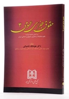 کتاب حقوق جزای عمومی 3 - شامبیاتی - 1