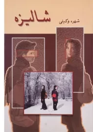 کتاب شالیزه