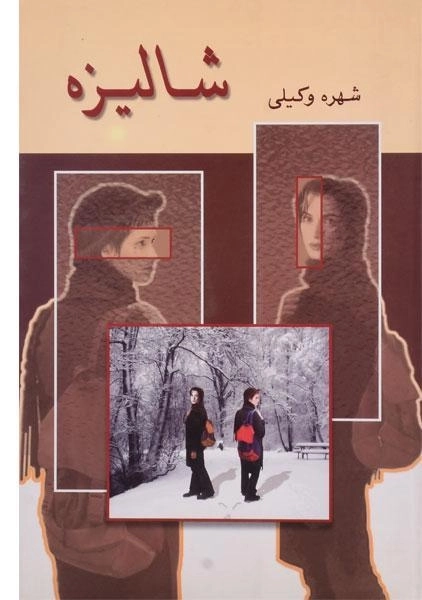 کتاب شالیزه